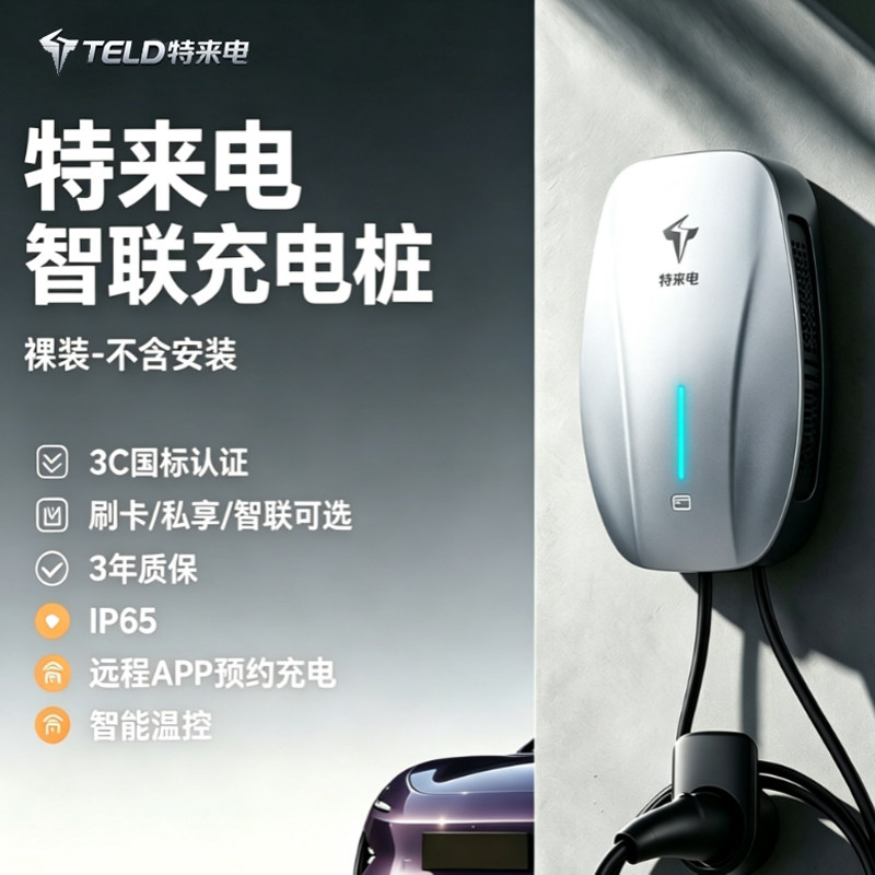 特来电7kw通用智能新能源充电桩