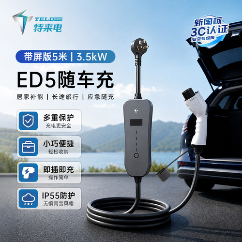 特来电3.5kw随车充送包送转接头
