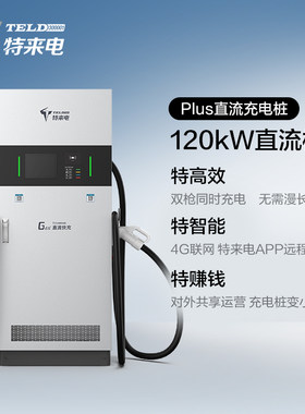 特来电120kw直流充电桩商用