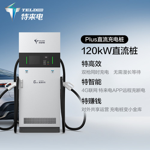 特来电120kw直流充电桩商用
