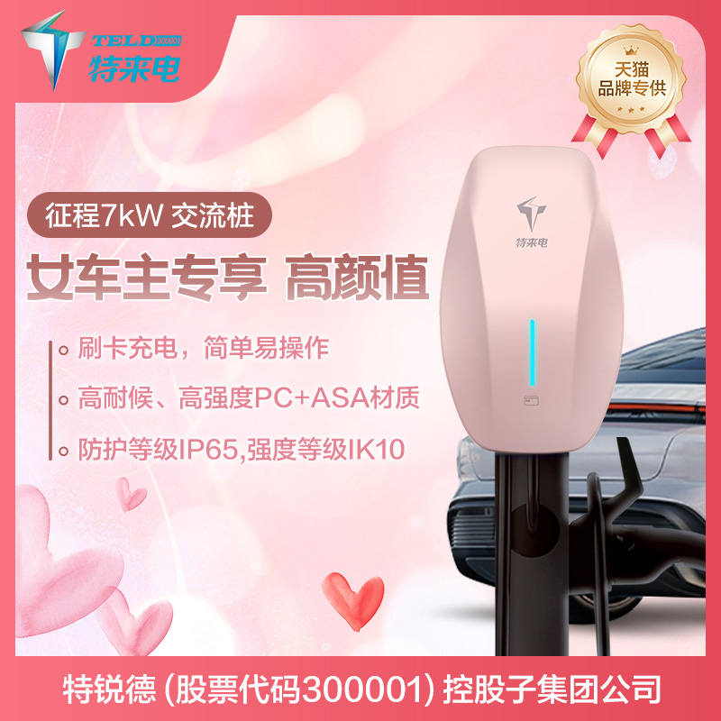 特来电7KW新能源通用充电桩