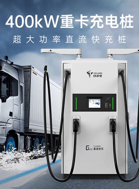 【重卡特惠】特来电新款一体式直流充电桩40kW/400KW商用快充卡车