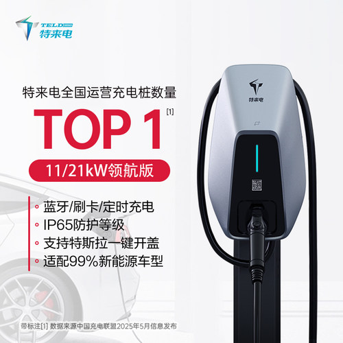 特来电11kw21kw三相快充特斯拉