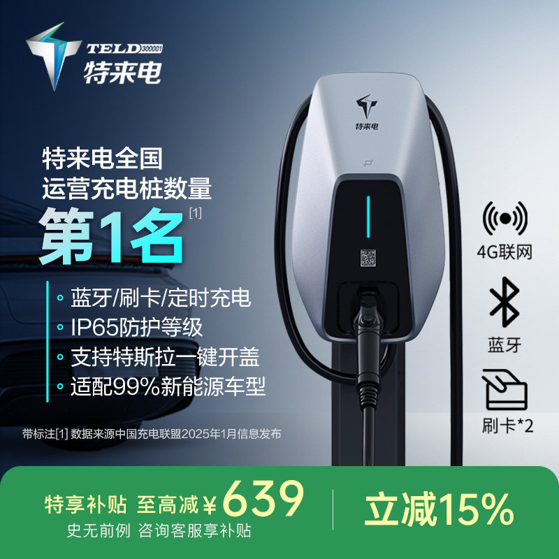 特来电特斯拉充电桩家用专用model3y新能源电动汽车通用7kw充电器