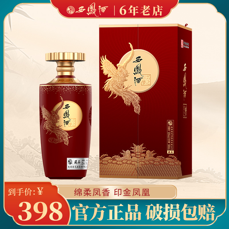 西凤酒兴之梦藏品52度凤香型官方红西风白酒喜酒婚宴用酒陈酿礼盒