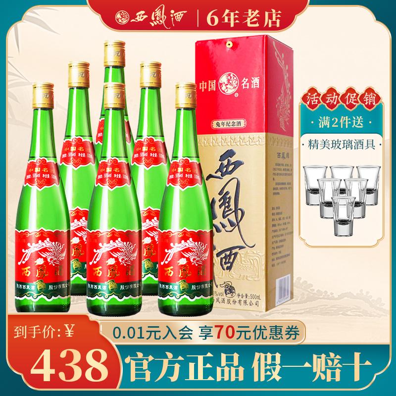 西凤酒55度绿瓶兔年生肖西风白酒