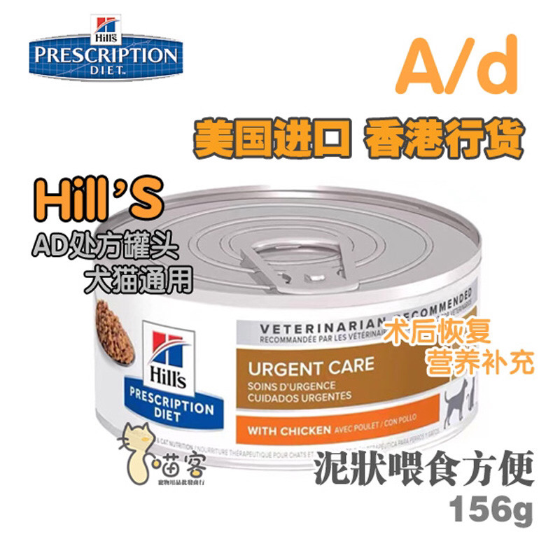 Hills希尔斯AD/ID/术后产后/肠胃保健/肾脏泌尿营养罐156g/罐包邮