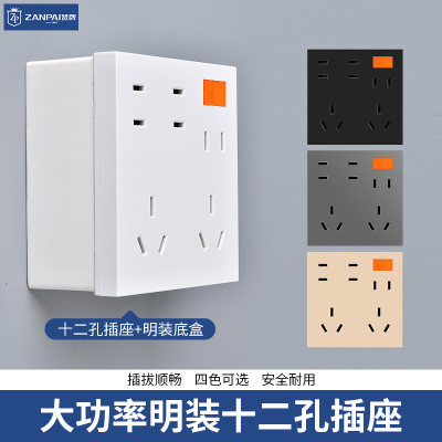明装一开十二孔插座10A16a带开关