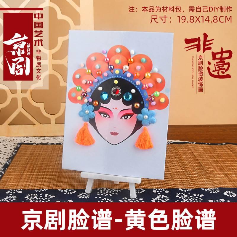 儿童手工diy钻石画材料包非遗京剧脸谱粘贴装饰画幼儿园美劳手工