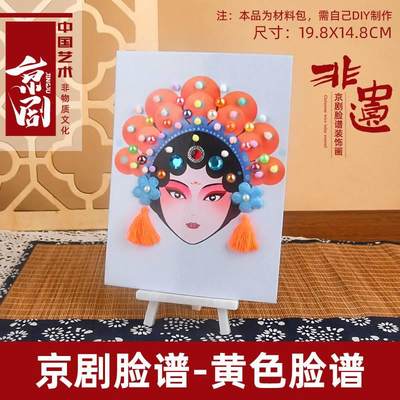 中国京剧传统文化幼儿园儿童手工制作材料包节日礼物益智创意玩具