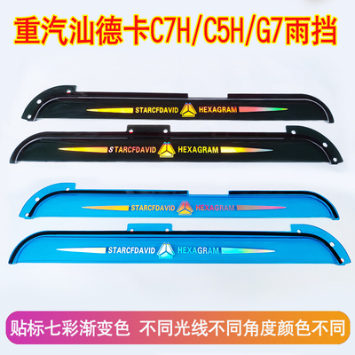 重汽汕德卡C7H/C5H/G7雨挡