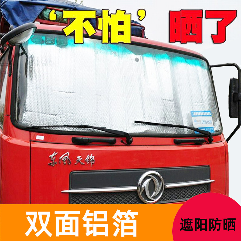 东风货车通用遮阳挡遮光防晒板
