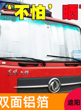 东风货车通用遮阳挡KC天龙KL启航VLVR天锦KR旗舰KX铝箔遮光防晒板