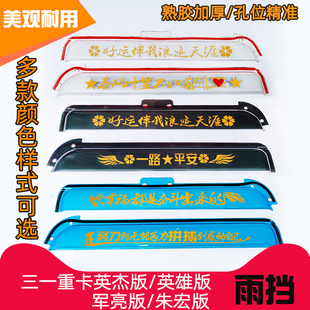 车窗加厚晴雨挡雨眉遮雨 三一重卡雨挡英杰版 英雄版 军亮版 朱宏版