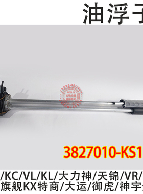 东风天锦KR天龙KL油量传感器3827010-KS110 油箱油浮子大运货车用