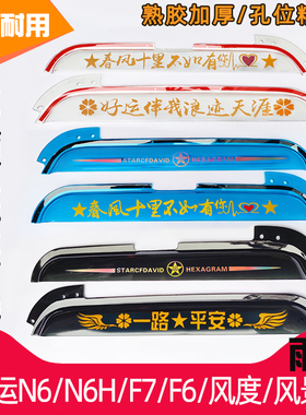 大运N6/N6H/F7/F6雨挡风度风景雨眉货车专用车门车窗挡雨板晴雨档