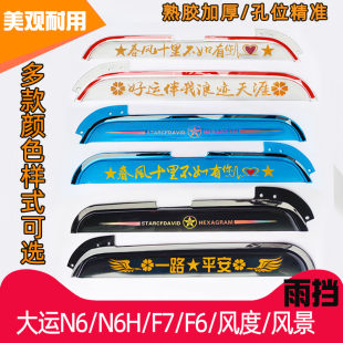 F6雨挡风度风景雨眉货车专用车门车窗挡雨板晴雨档 大运N6 N6H