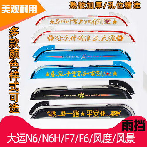 大运货车雨挡雨眉装饰用品