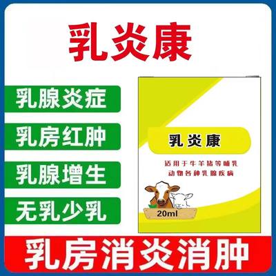 特效乳炎康专治牛羊乳房炎猪家蓄乳腺问题兽用饲料添加剂