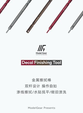 ModelGear金属擦拭棒水贴抚平渗线清洁棉签旧化棉棒高达模型工具