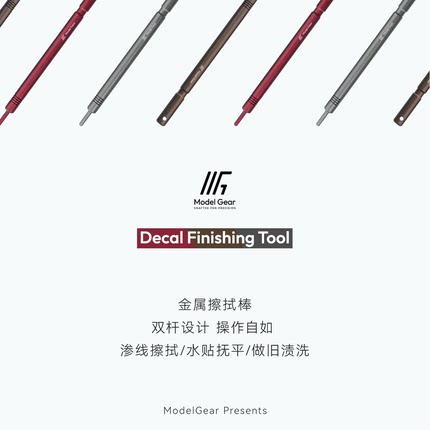 ModelGear金属擦拭棒水贴抚平渗线清洁棉签旧化棉棒高达模型工具