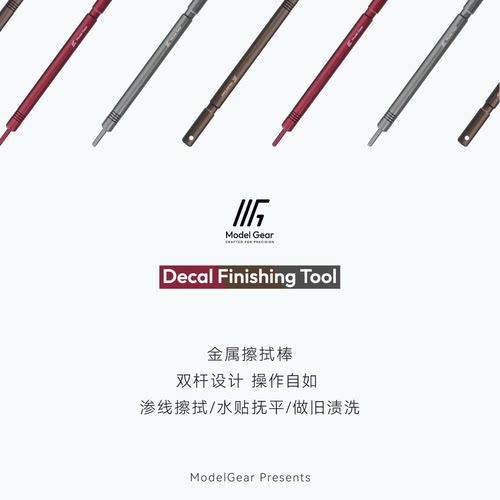 ModelGear金属擦拭棒水贴抚平渗线清洁棉签旧化棉棒高达模型工具