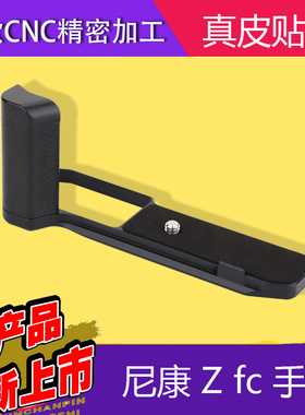 2021号歌新款尼康Z FC手柄 Zfc复古微单相机手柄配件替代Z fc-GR1
