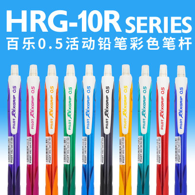 日本PILOT百乐自动铅笔HRG-10R学生用彩色笔杆活动铅笔0.5不易断