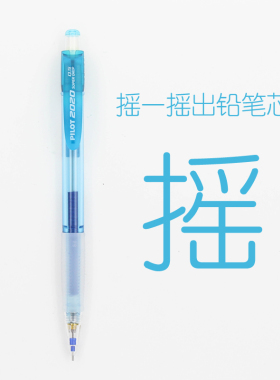 日本PILOT百乐摇摇笔自动铅笔彩色杆HFGP-20N小学生写不易断铅笔