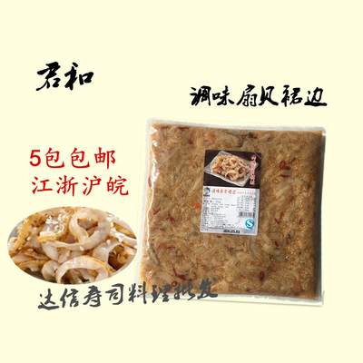 君和味付调味扇贝裙边唇1kg