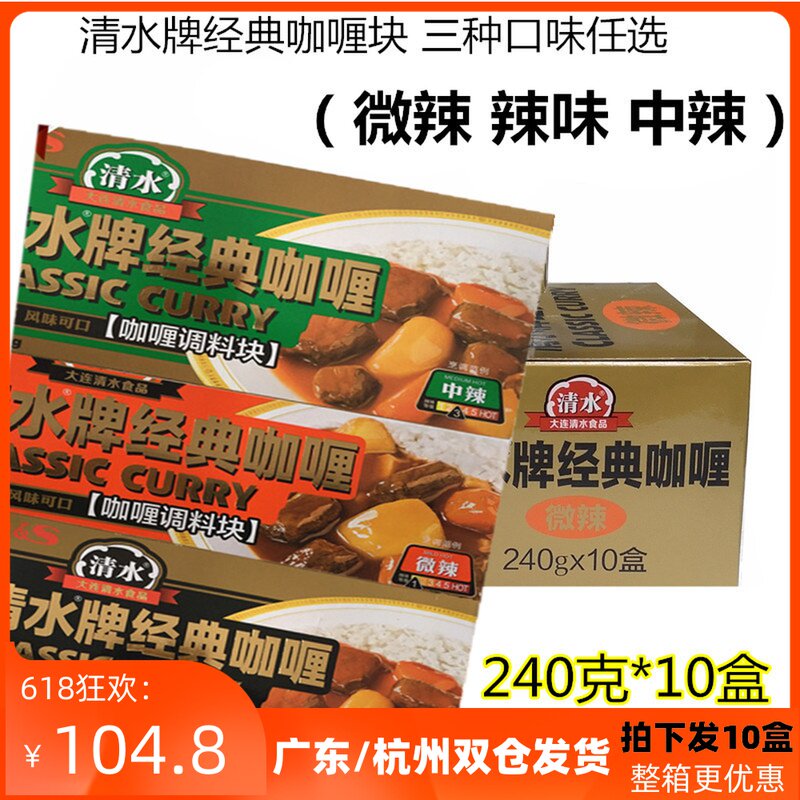 清水牌经典咖喱块 清水咖喱块240g*10小盒中辣,微辣, 辣味咖喱