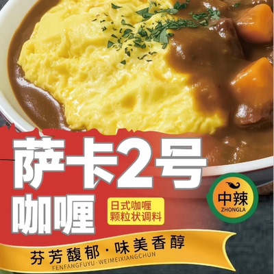 萨卡2号咖喱中辣爪哇颗粒状咖喱中辣日式家用商用咖喱包邮