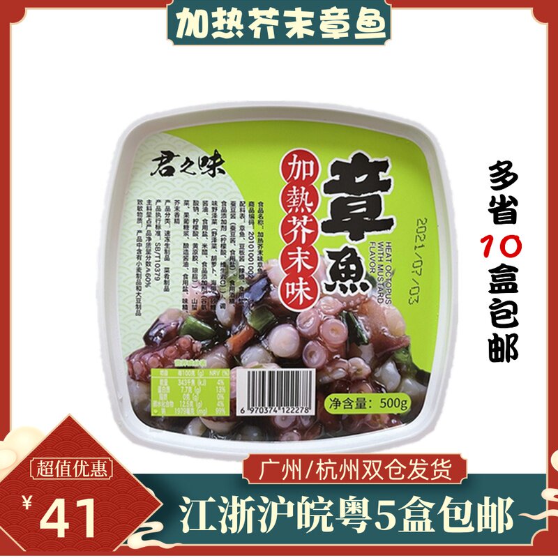寿司料理 寿司刺身日式前菜 君和加热芥末章鱼 解冻即食500g 包邮