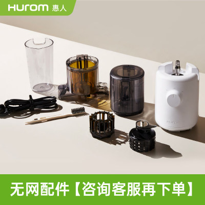 hurom惠人原汁机官方原装配件