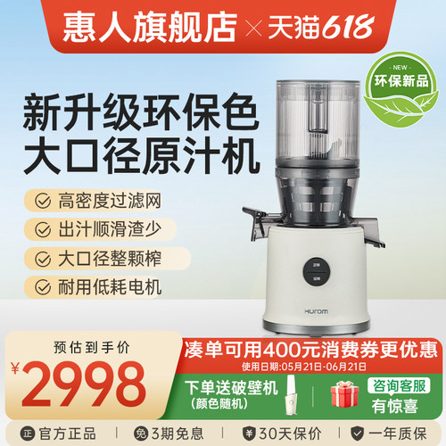 hurom惠人原汁机榨汁机大口径全自动低速渣汁分离家环保材质H80ST