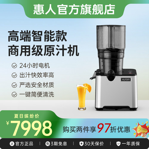 hurom惠人高端智能商用榨汁机
