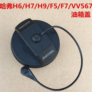 哈弗H6油箱蓋加油口蓋油箱門魏派VV567哈弗H7H9F5F7H4M6油箱內蓋