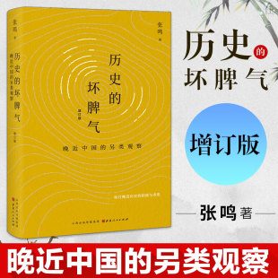 【现货正版】历史的坏脾气：晚近中国的另类观察（增订版）张鸣著（检讨晚近历史的阴郁与乖张）