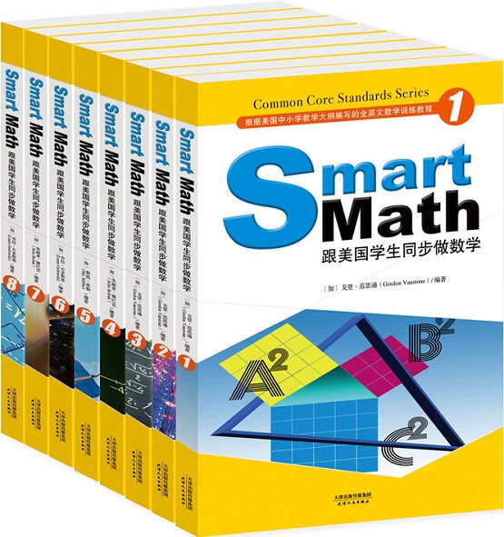 【现货正版】跟美国学生同步做数学(彩色英文版)(套装1-8册)