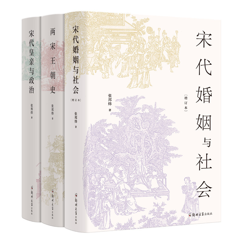 【现货正版】宋代皇亲与政治+两宋王朝史+宋代婚姻与社会 张邦炜作品共3册