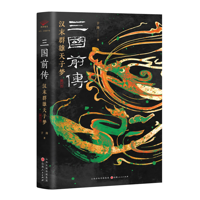 《三国前传：汉末群雄天子梦》
