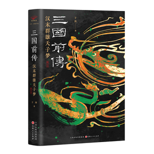 《三国前传：汉末群雄天子梦》