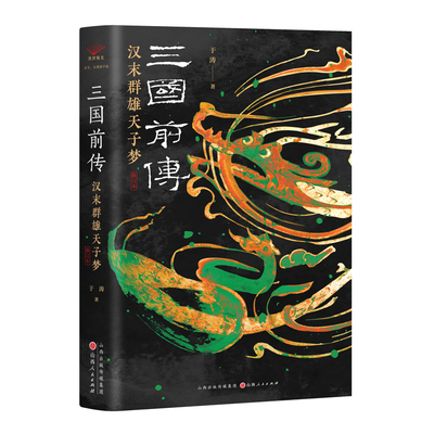 《三国前传：汉末群雄天子梦》