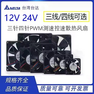 台达DC12V 24V 6 7 8 9 12 14cm三线四线PWM温控调速电脑散热风扇