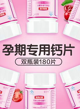 安乃丐钙维生素D咀嚼片（孕妇乳母）孕妇补钙产后补孕期专用钙片