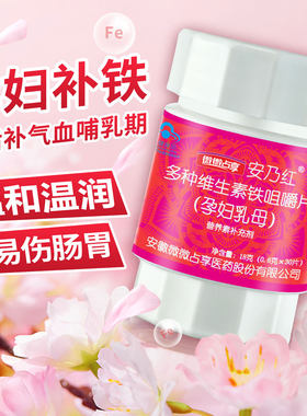 安乃红多种维生素铁咀嚼片（孕妇乳母）孕期孕中期孕晚期哺乳期