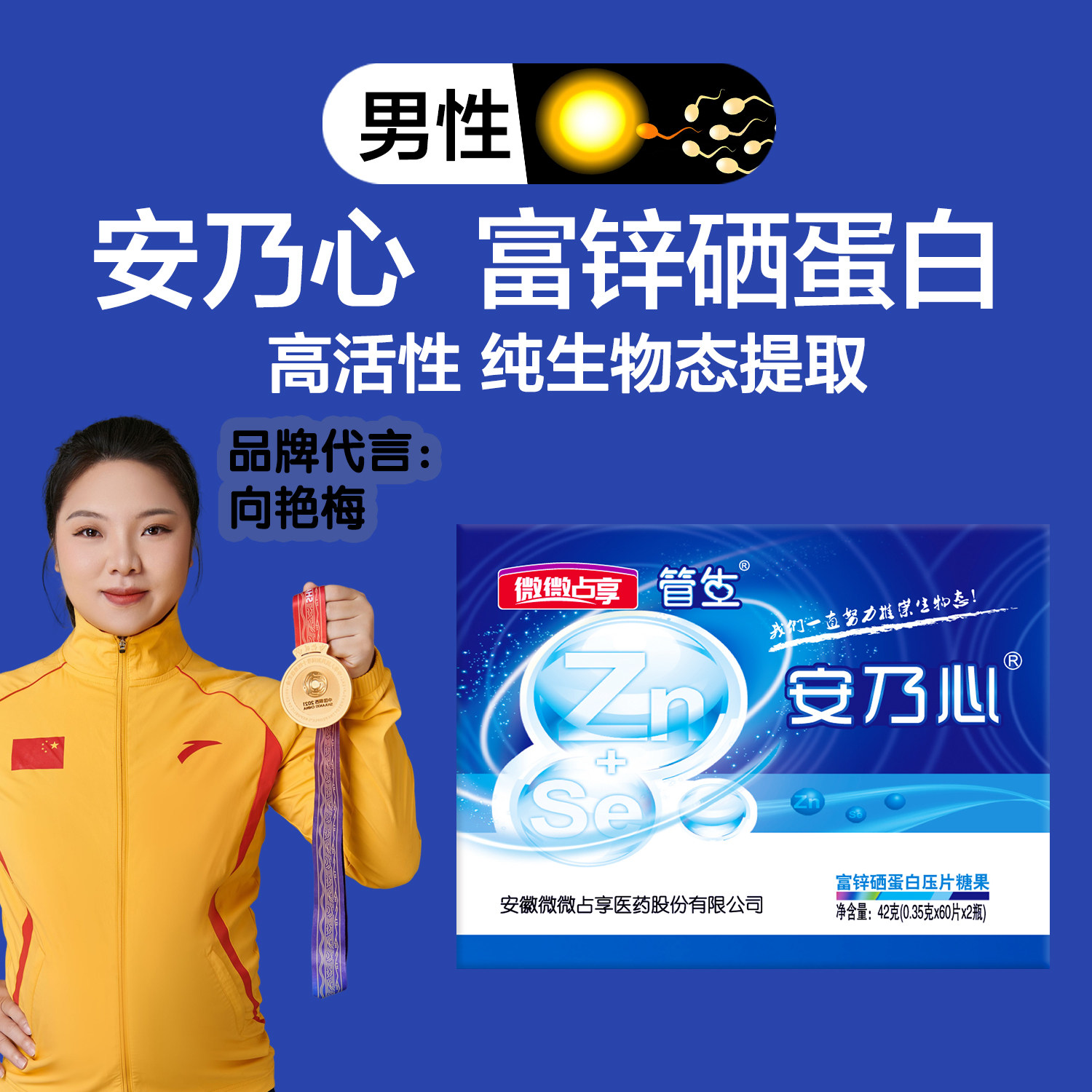 安乃心富锌硒蛋白【蓝盒】男人男士男性成人精准调理【精育来宝】