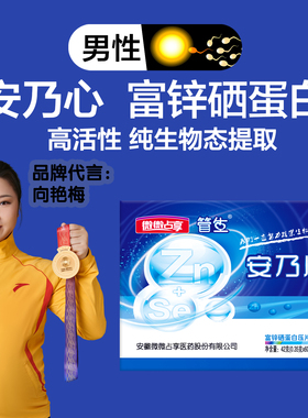 安乃心富锌硒蛋白【蓝盒】男人男士男性成人精准调理【精育来宝】
