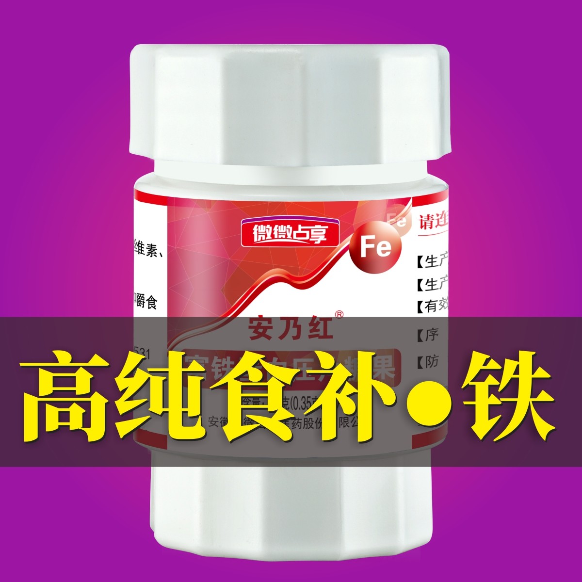 安乃红富铁蛋白 0.35g*60片孕妇儿童补充好铁元素贫气血生物态铁
