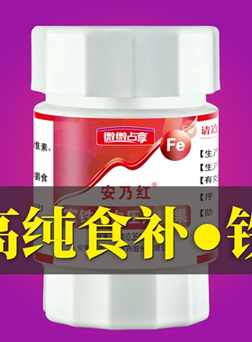 安乃红富铁蛋白 0.35g*60片孕妇儿童补充好铁元素贫气血生物态铁